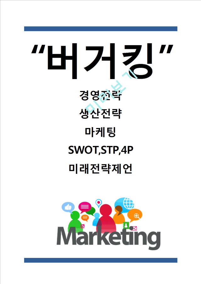 [버거킹 마케팅전략 사례] 버거킹 경영전략과 마케팅 SWOT,STP,4P전략분석및 버거킹 향후전략방향 제언.hwp